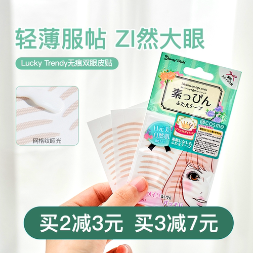 日本Lucky素肌双眼皮贴90回购率