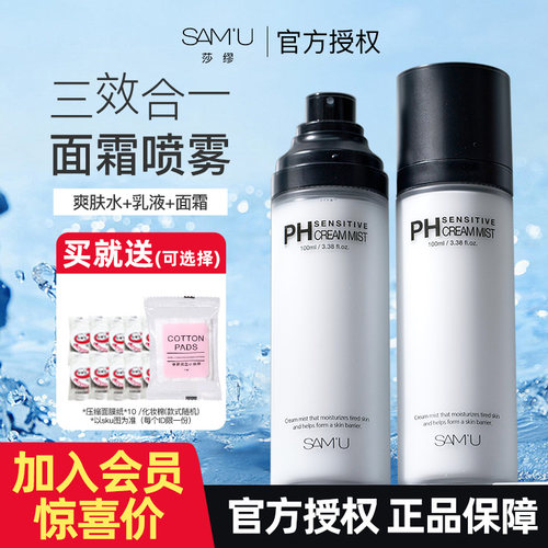 入会跟优惠！samu面霜喷雾