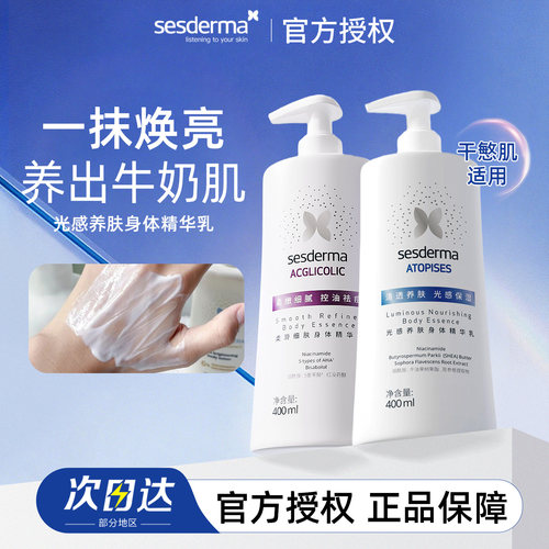 sesderma身体乳真的白！正品授权