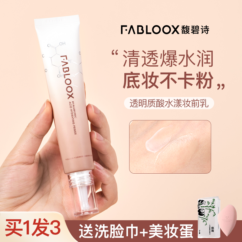 【新品】馥碧诗妆前乳