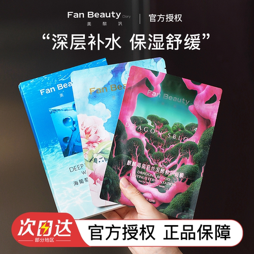 冰冰同款！FanBeauty面膜海葡萄