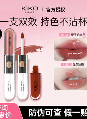 kiko双头唇釉口红镜面透明裸色不易掉色不易沾杯103官方正品唇蜜