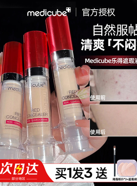 韩国Medicube乐得遮瑕液膏针管正品遮盖痘印斑点黑眼圈泪沟二代女