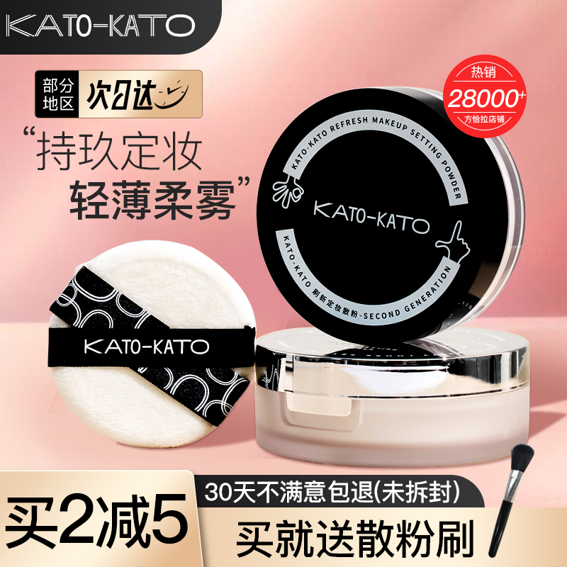 kato定妆散粉新款控油老客优惠