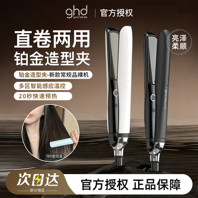新年礼物ghd智能造型夹直板夹卷发棒直卷两用持久蓬松高颅顶夹板