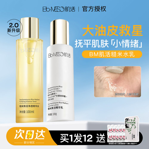 油皮宝藏华熙生物BM肌活糙米水