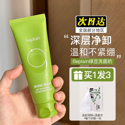 关注店铺55起！碧菲音绿豆洗面奶