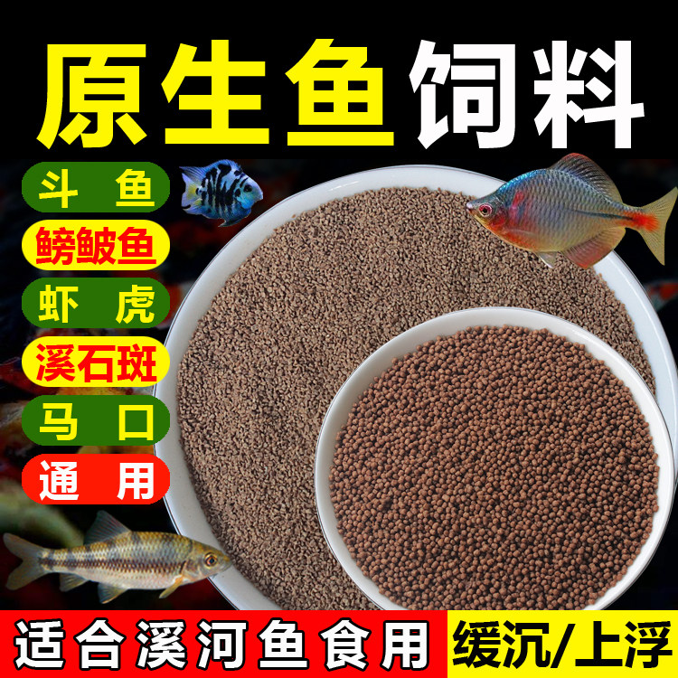 原生鱼饲料旁皮溪石斑小颗粒鱼食光唇鱼虾虎麦穗缓沉斗鱼上浮鱼粮