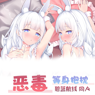 紫瞳原创恶毒白丝兔女郎碧蓝航线动漫手游同人周边等身抱枕枕套