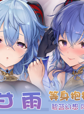 原神甘雨同人周边等身抱枕