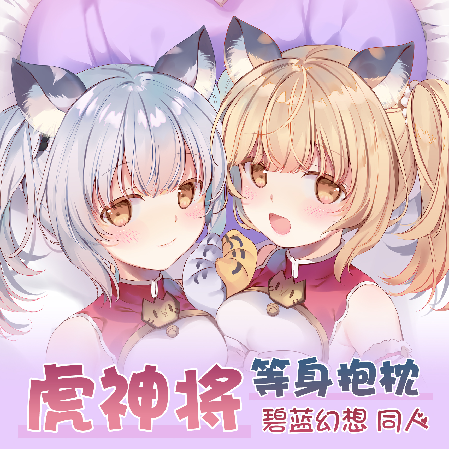 紫瞳原创碧蓝幻想辛妲拉虎神将等身抱枕银发金发猫耳兽耳娘枕套