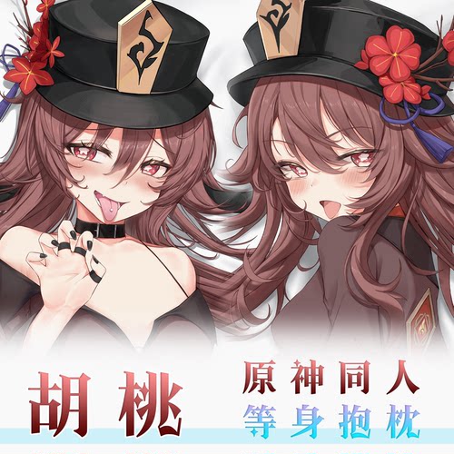 紫瞳原创 胡桃 原神同人周边 往生堂 堂主 等身抱枕 动漫游戏枕套