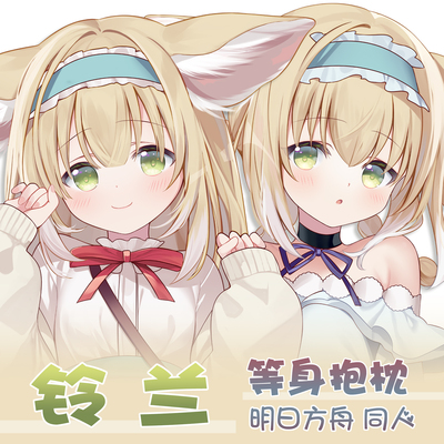 原创明日方舟同人周边铃兰等身抱枕丽萨狐狸Suzuran动漫枕套