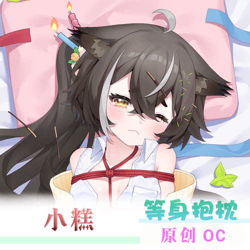 寄售 原创角色OC 小糕 cake 等身抱枕 捆绑 束缚 绳艺二次元抱枕
