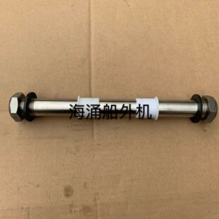 适用雅马哈派尼尔海涌15/18/25/30/40马力匹船外机双头螺母螺杆