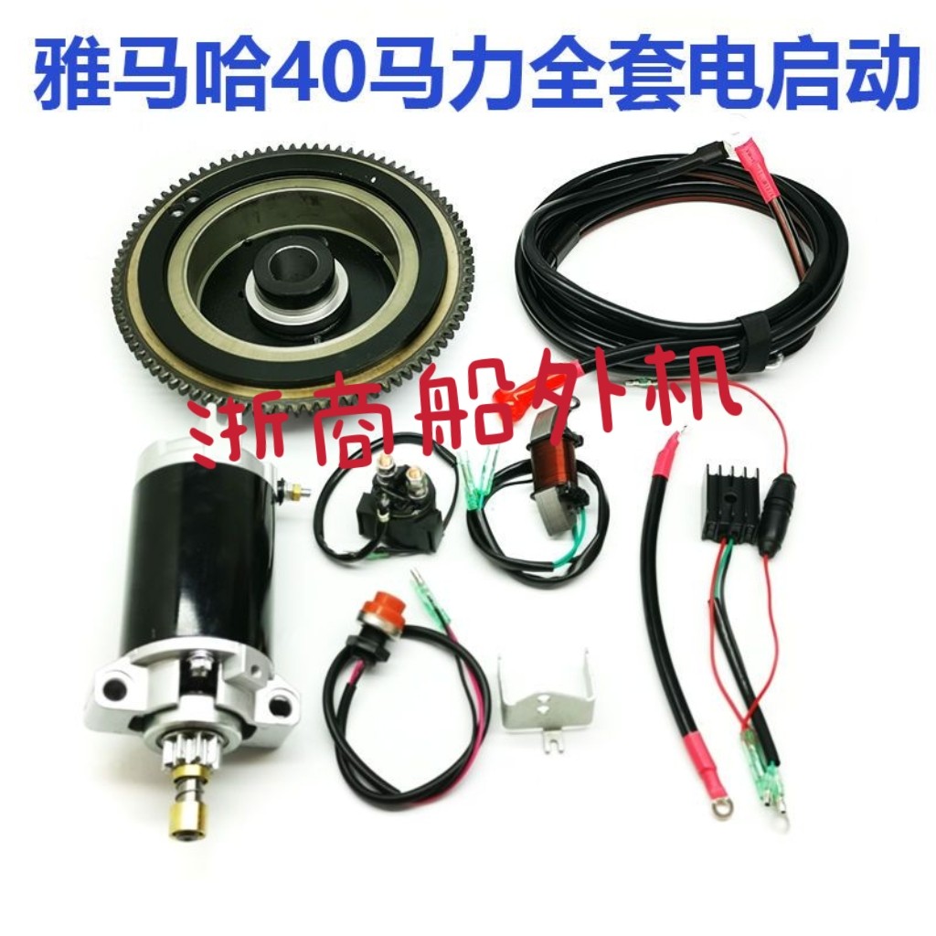 适配雅马哈海的百胜派尼尔海涌新款2冲40马力船外电启动套件