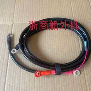 适配雅马哈海的百胜派尼尔舰航30/40/60船外机发动机电源电瓶线
