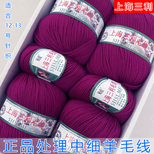 上海三利212中细羊毛线100%手工编织羊毛线团披肩外套毛衣线处理