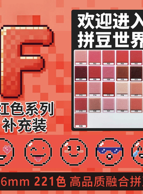 豆豆喵F色系拼豆2.6mm红色补充包融合豆221色1000粒袋装mard同款