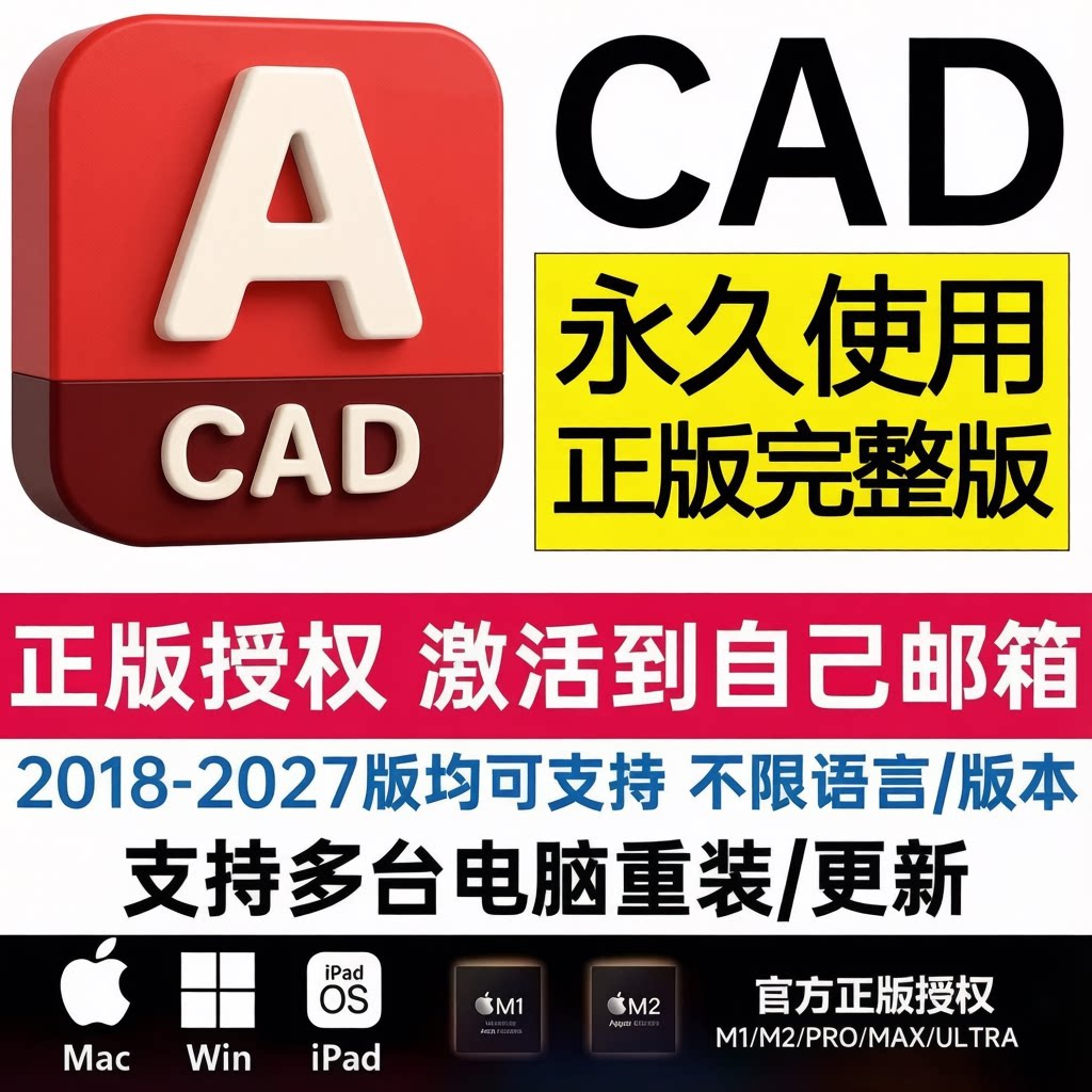 AutoCAD软件正版激活远程安装邮箱授权2018-2027WIN/MAC永久激活