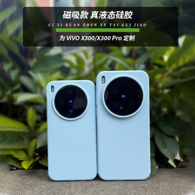适用于vivo x300磁吸液态硅胶X300pro防摔简约手机壳防指纹新款