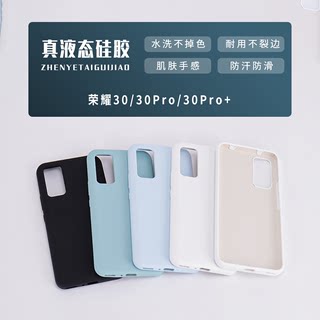 适用于华为荣耀30/30pro/30pro+全包液态硅胶防摔手机壳保护套