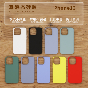 新品 iphone13/13pro/13promax全包液态硅胶防摔手机壳简约男女款