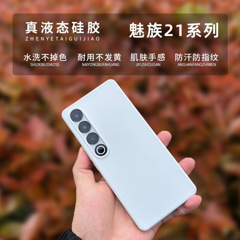 适用于魅族21/21pro真液态硅胶防摔手机壳全包简约防指纹保护