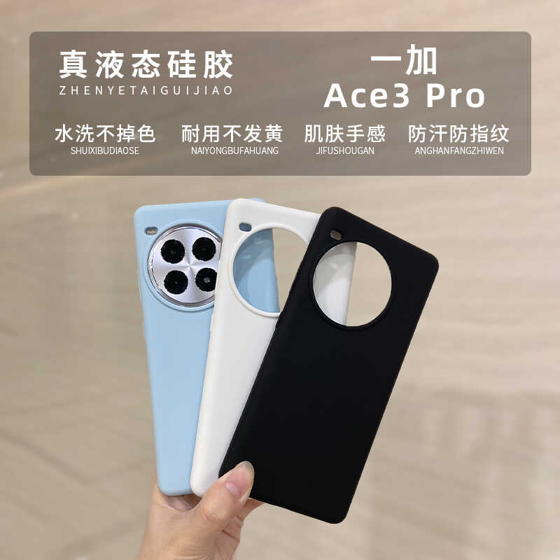 适用于一加ace3pro真液态硅胶防摔手机壳全包简约防指纹保护套