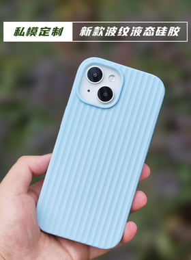 适用于iphone15/pro/plus/promax波纹液态硅胶防摔手机壳全包简约行李箱男女简约手机壳保护套苹果