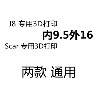 3D打印外径16mm内径9.5mm通用锦明8和scar增射工具不影响火帽消音