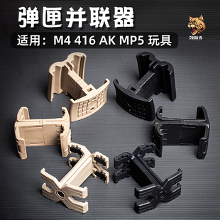 弹夹匣并联器M416玩具配件仁祥AKA司马m4锋加盛司骏速格MP5并联器