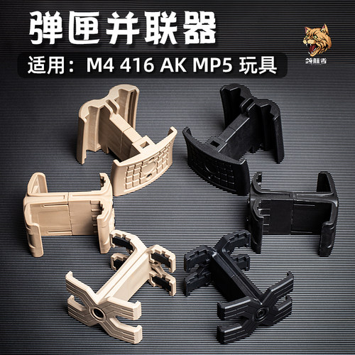 弹夹匣并联器M416玩具配件仁祥AKA司马m4锋加盛司骏速格MP5并联器