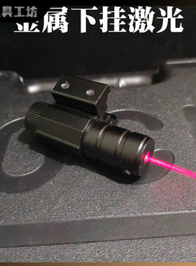格洛克金属下挂激光瞄准器抛壳自动连发P320玩具模型fn57战术激光