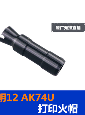 锦明J12 AK74U3D打印一体火帽直插玩具枪火帽消音改装装饰配件