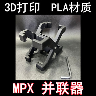 3D打印软弹枪乐辉MPX弹夹并联器配件MPX弹匣PLA材质博涵MPX并联器