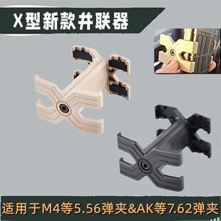 X型MGP弹夹并联器M416配件软弹枪AK弹匣锦明M4司骏精击玩具并联器