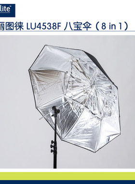 英国Lastolite丽图徕LU4538F八宝伞柔光伞/反光伞/柔光箱八合一