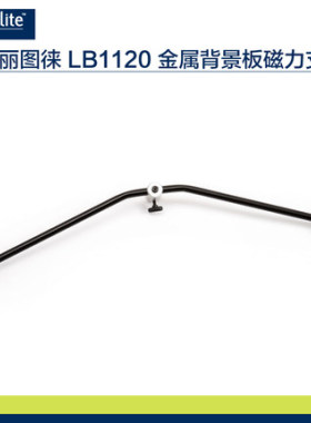英国lastolite丽图徕LB1120背景板磁力支架 丽图徕背景板专用