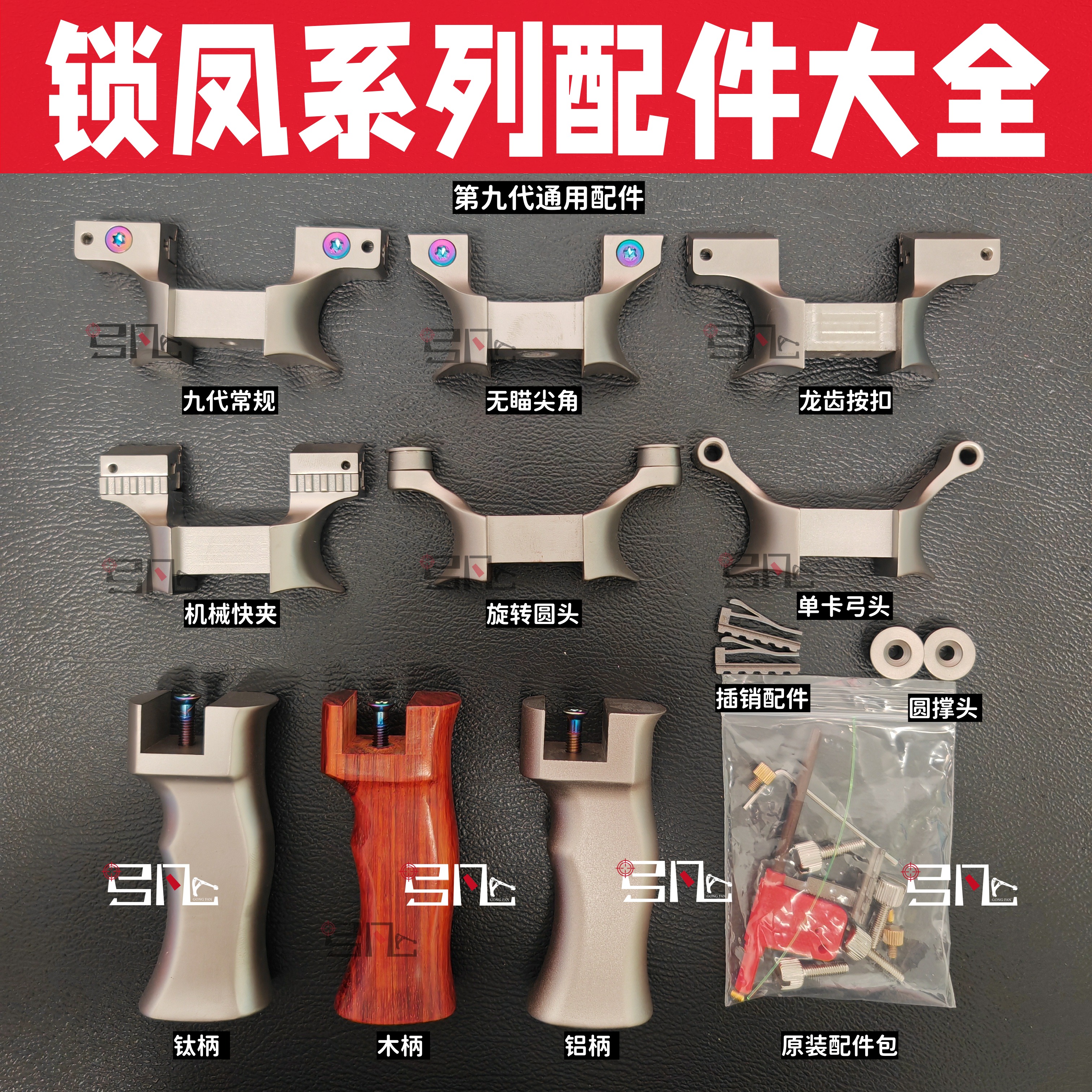 锁凤弹弓配件大全十代九代大牛