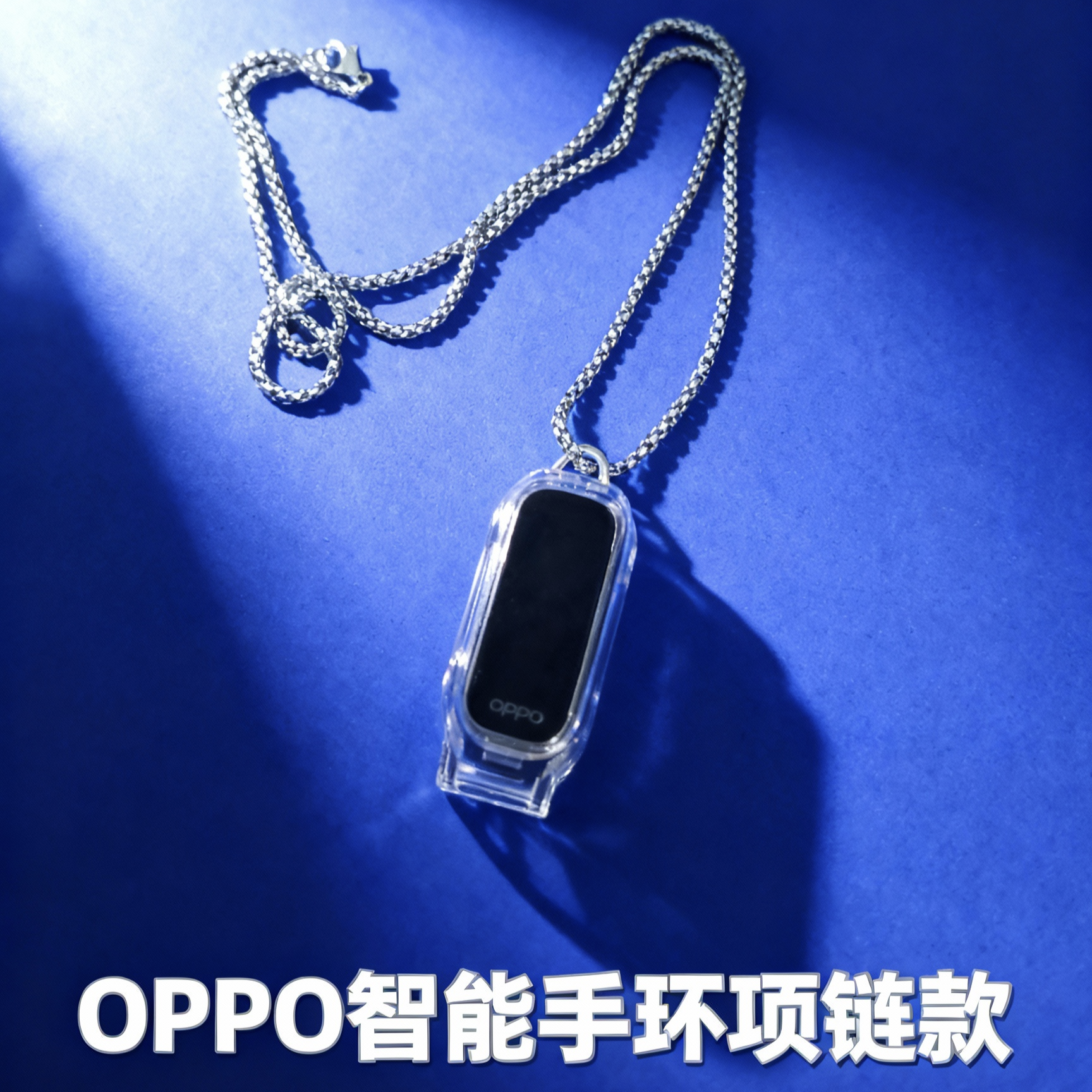 适用于OPPO智能手环1表带PC壳挂脖项链吊坠款解放双手钥匙扣挂件