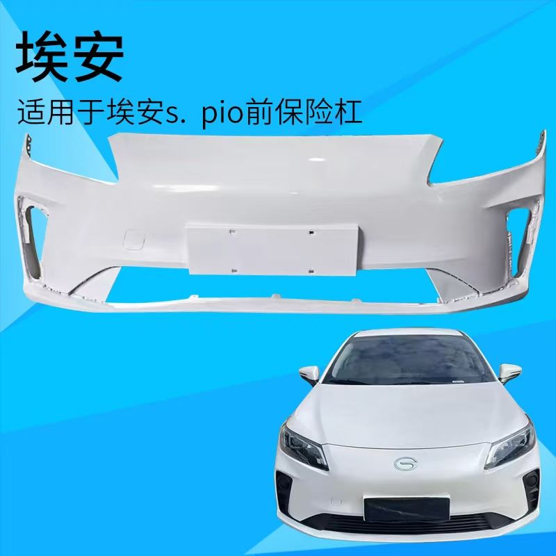 适用广汽传祺埃安S Pio前保险杠埃安SPIO炫530炫550炫580前杠后杠