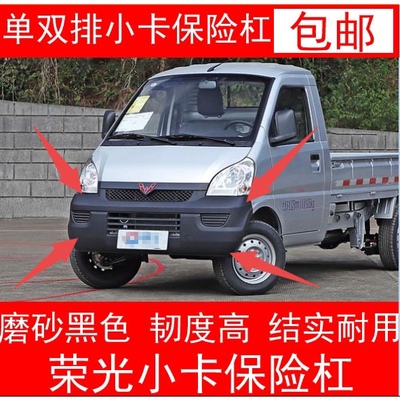 适用于五菱荣光小卡单双排前保险杠龙光国四国五前脸前杠前档前围