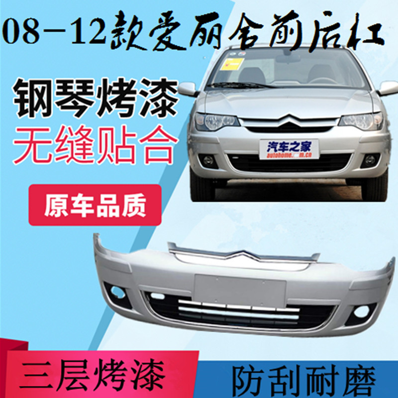 适用东风雪铁龙08-12款老款爱丽舍前后保险杠前后杠皮带油漆正品