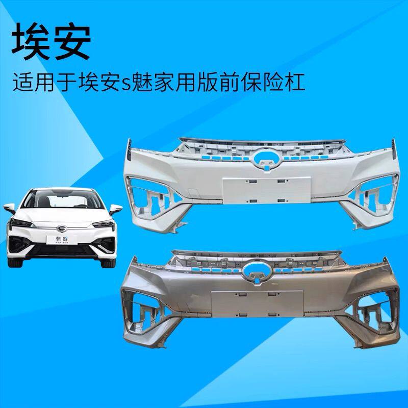 适配广汽传祺埃安S前保险杠埃安S魅530 580 630炫580 630前杠烤漆