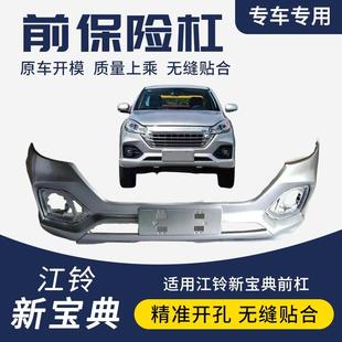 江铃新宝典前保险杠20款宝典前护杠包围前杠总成新宝典皮卡配件
