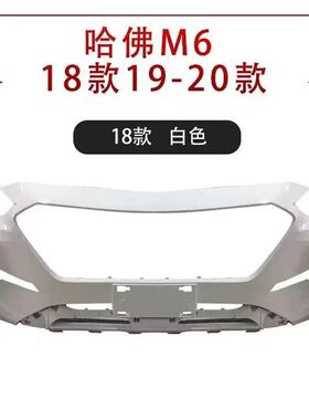 适用长城哈弗M6前保险杠哈佛M6前杠保险杠大包围前脸M6pius保险杠
