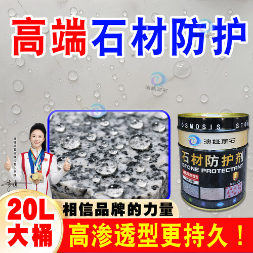 高端油性石材防护剂防水防污抗碱