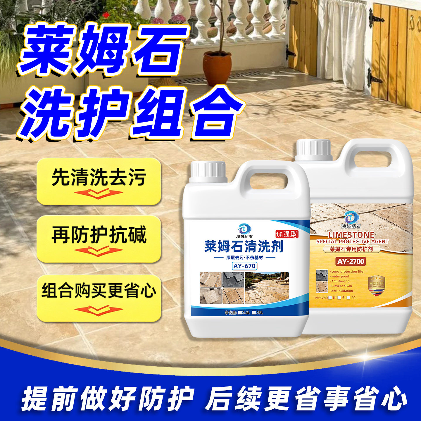 莱姆石清洗防护组合去污剂防水剂