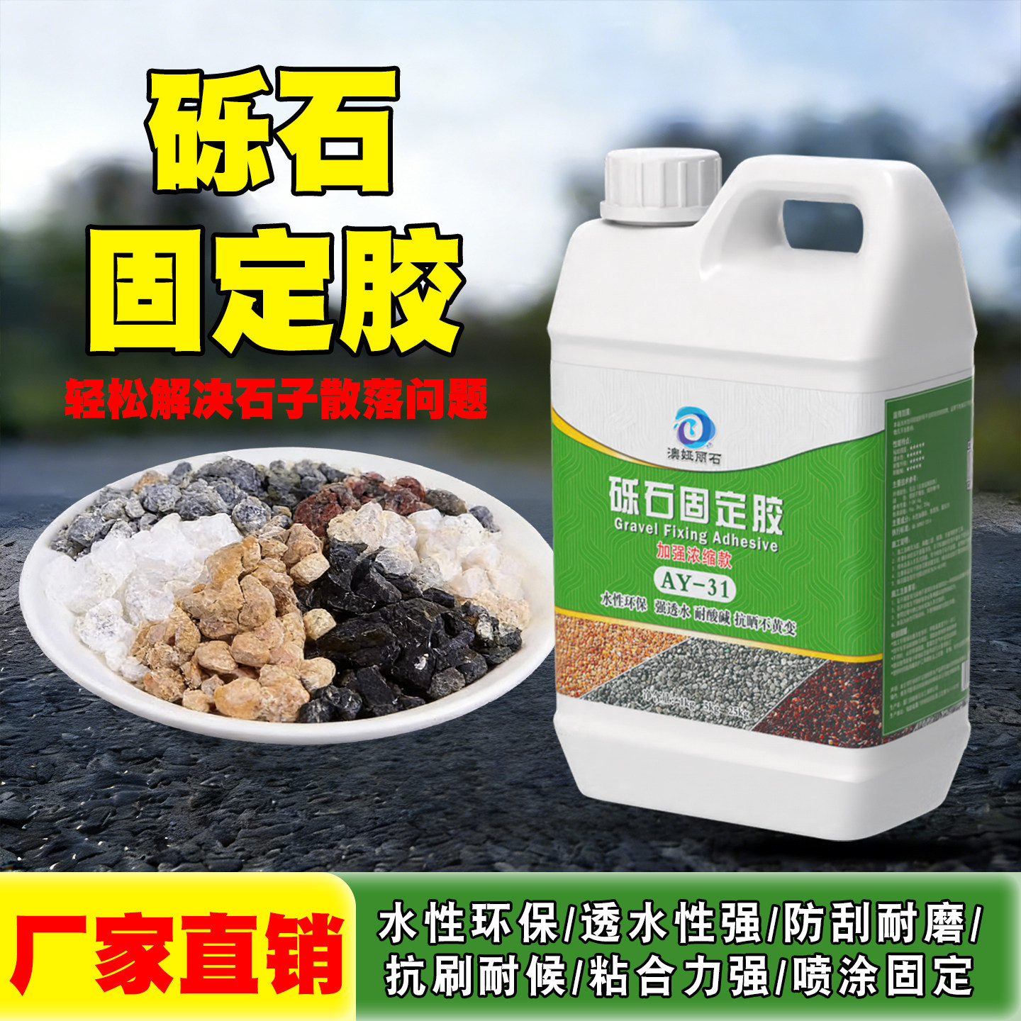 水性环保单组砾石固定胶造景专用